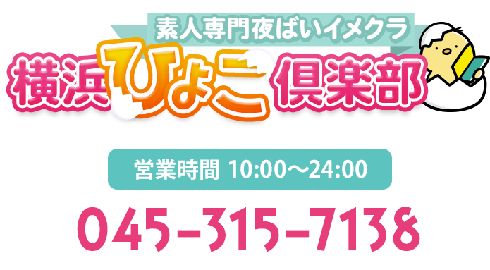 素人夜這いイメクラ 横浜ひよこ俱楽部TEL