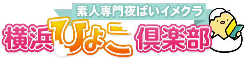 素人夜這いイメクラ 横浜ひよこ俱楽部