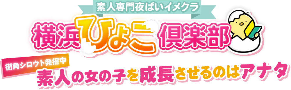 素人夜這いイメクラ 横浜ひよこ俱楽部