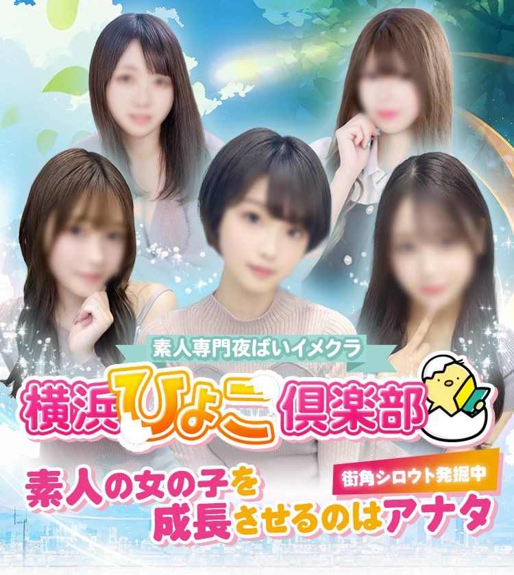 素人夜這いイメクラ 横浜ひよこ俱楽部