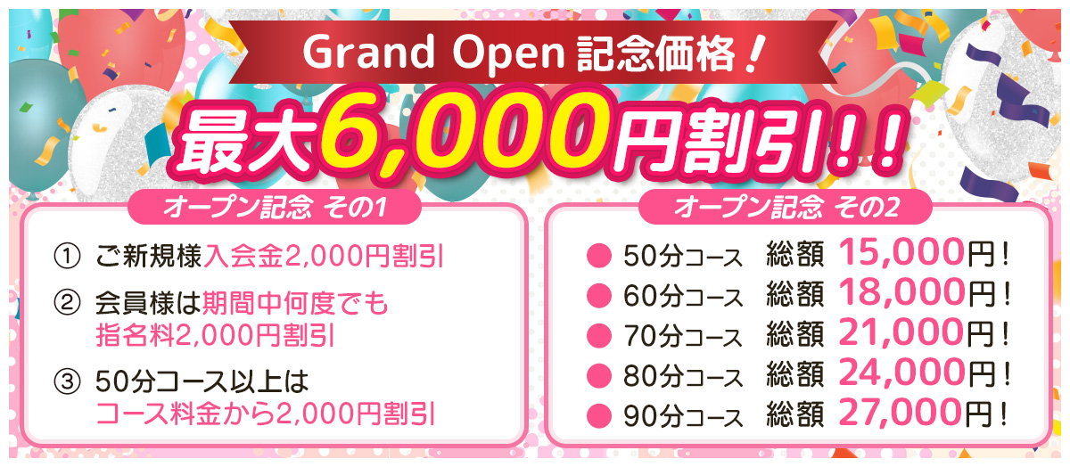 Grand Open記念価格