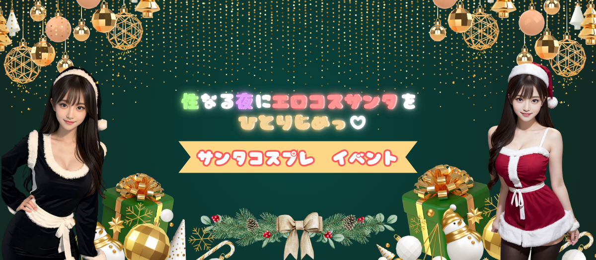 🎅🎄エロサンタコス🎄🎅