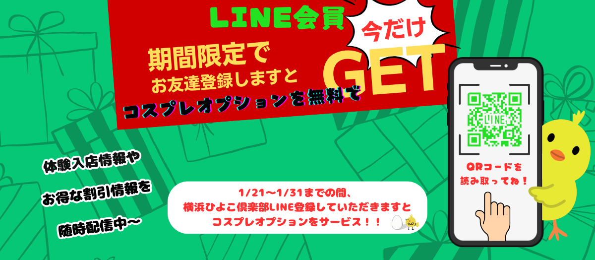 コスプレ無料！？LINE会員🐥スライダー