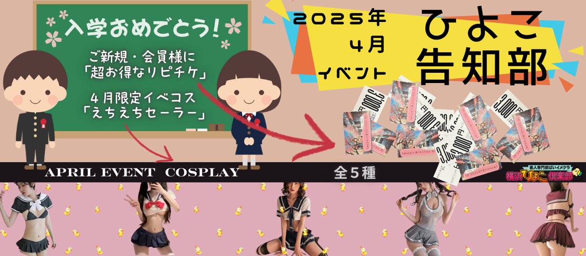 『えちえちひよ娘学園』開校！！スライダー