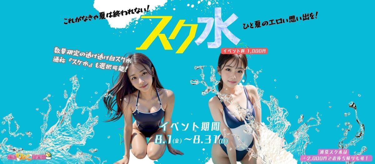 8月イベントコスプレ『スク水&白スケ水』