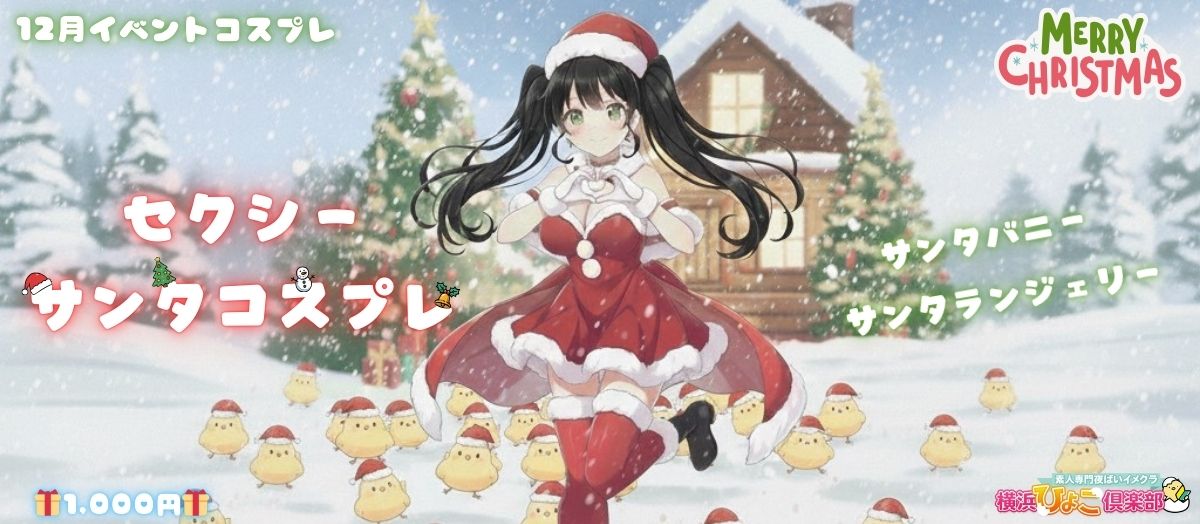  12月イベコス『セクシーサンタ』 スライダー