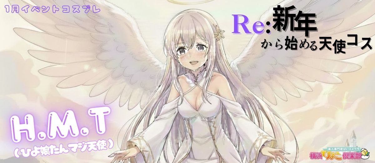 1月イベントコスプレ『👼天使コス👼』スライダー