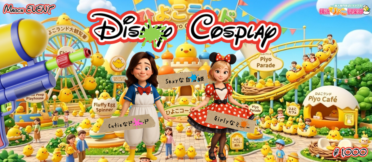 3月イベントコスプレ『🎀🐭Dis○ey風コスプレ🏰👗』