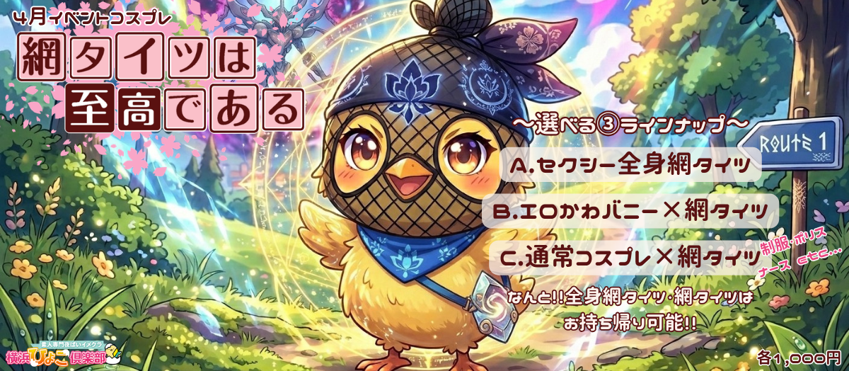 4月イベントコスプレ『🐰網タイツは至高である🐰』スライダー