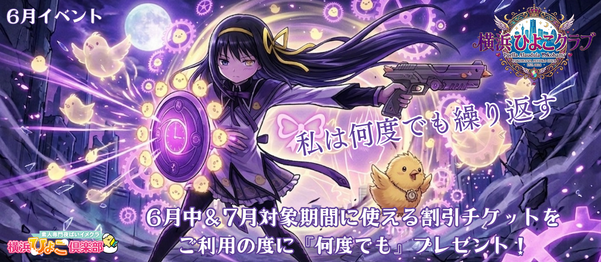 ⌛6月イベント⌛ 『“私は何度でも繰り返す”チケットプレゼント』スライダー