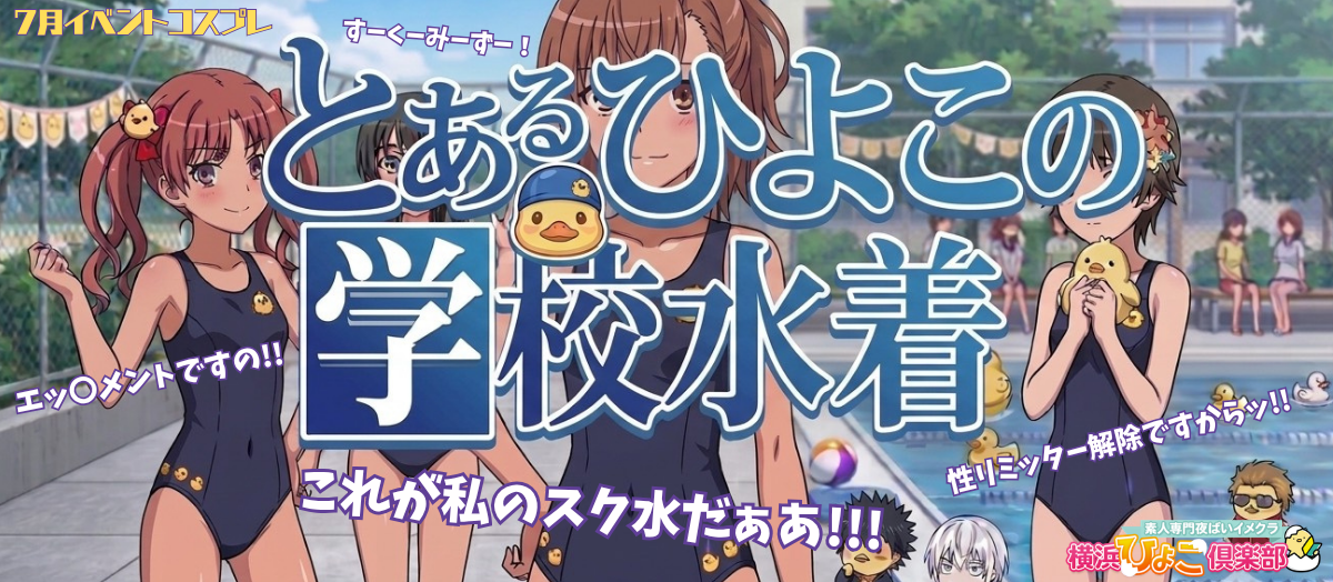 👙7月イベントコスプレ『とあるひよこの学校水着（スクール水着）』👙