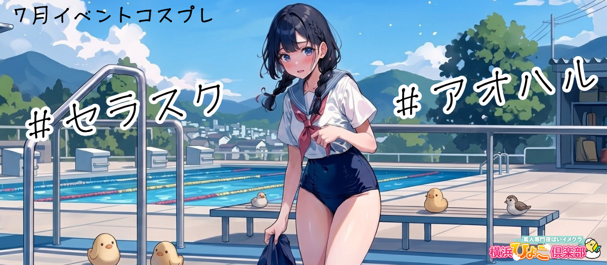 👙7月イベントコスプレ『セラスク（セーラー服×スクール水着）』👙
