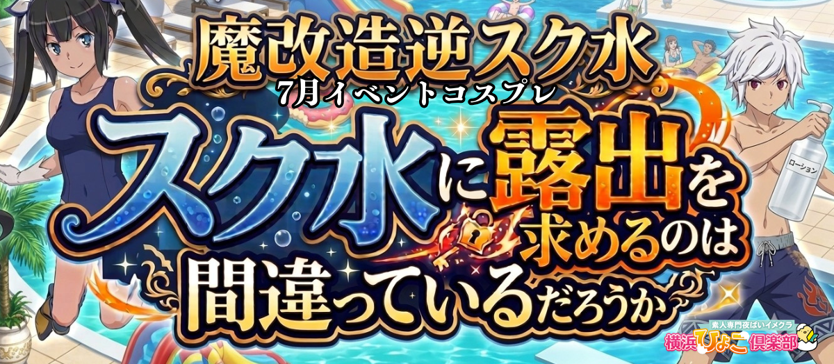👙7月イベントコスプレ『魔改造“逆”スク水　～スク水に露出を求めるのは間違っているだろうか～』👙