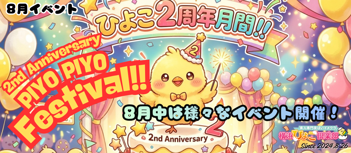 🎂8月は2周年月間！『PIYO PIYO FESTIVAL』開幕！🎂