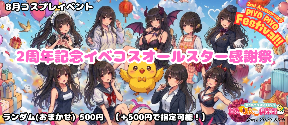 🎊8月コスプレイベント『イベコスオールスター感謝祭』🎊