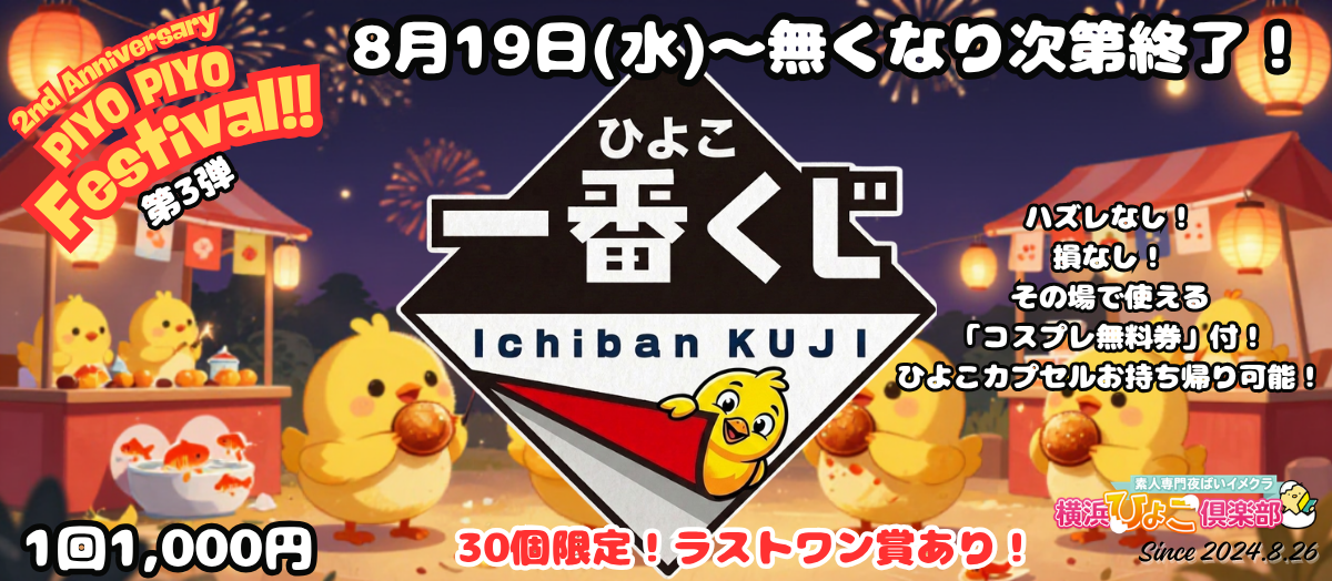 🎯8月19日(水)～無くなり次第終了『ひよこ一番くじ』🎯