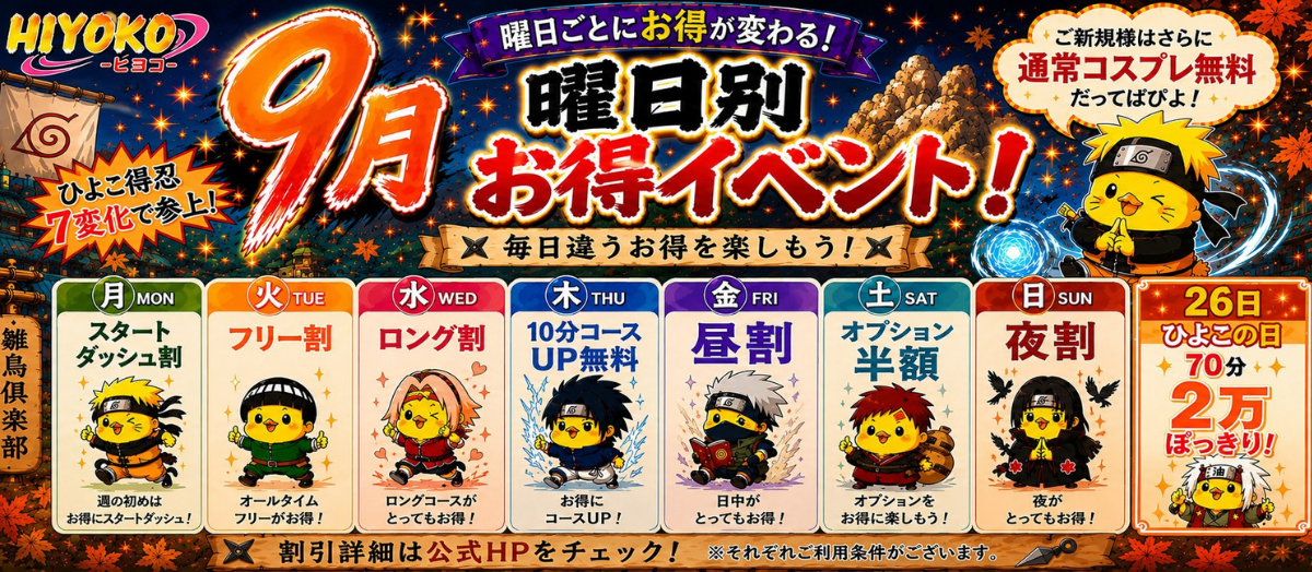 🍥9月イベント　『7変化!?曜日別お得イベントだってばぴよ！』🍥スライダー