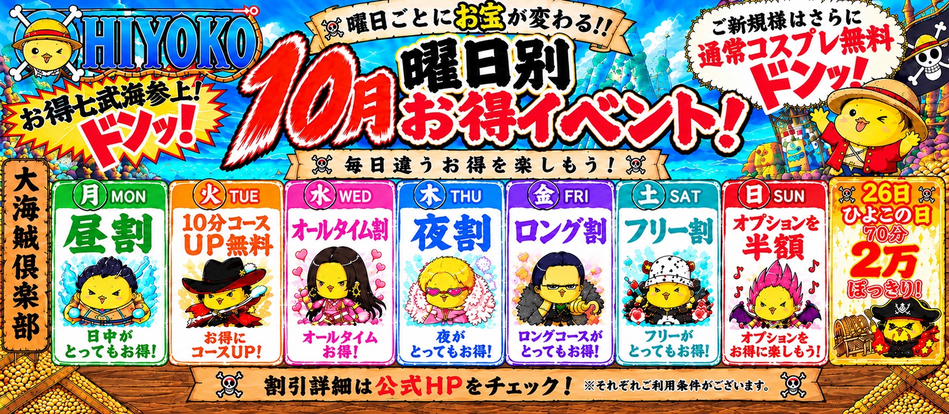 ⚓10月イベント　『お得七武海参上！曜日別お宝大航海！ドンッ！』⚓