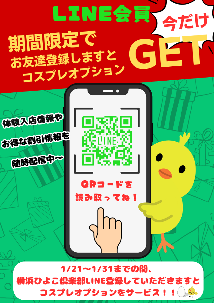 横浜風俗のコスプレ無料！？LINE会員🐥さん1